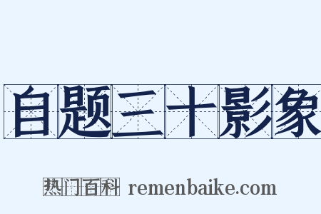 自题三十影象是什么意思的图片